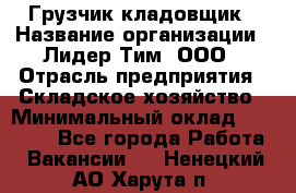 Грузчик-кладовщик › Название организации ­ Лидер Тим, ООО › Отрасль предприятия ­ Складское хозяйство › Минимальный оклад ­ 32 000 - Все города Работа » Вакансии   . Ненецкий АО,Харута п.